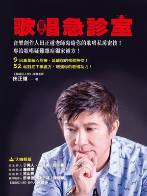 cover image of 歌唱急診室